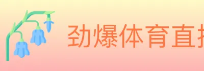 劲爆体育直播 logo
